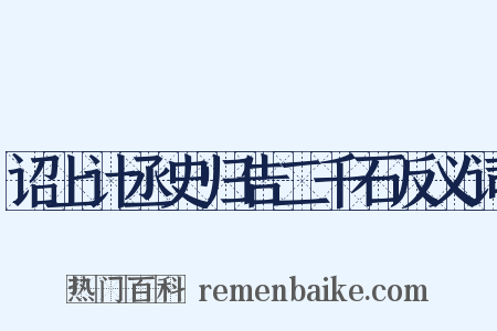 诏上计丞史归告二千石反义词是什么意思的图片